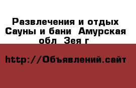 Развлечения и отдых Сауны и бани. Амурская обл.,Зея г.